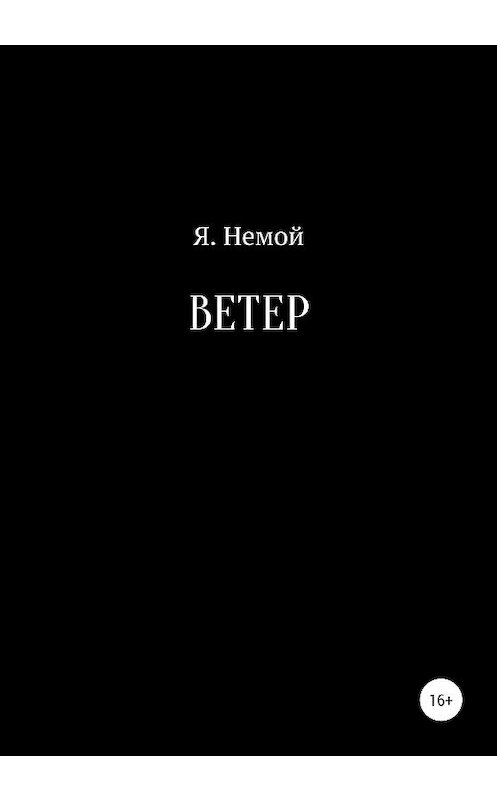 Обложка книги «Ветер» автора Я. Немоя издание 2020 года.