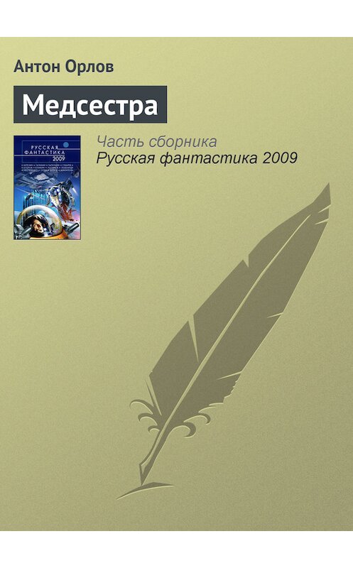 Обложка книги «Медсестра» автора Антона Орлова издание 2009 года. ISBN 9785699334568.
