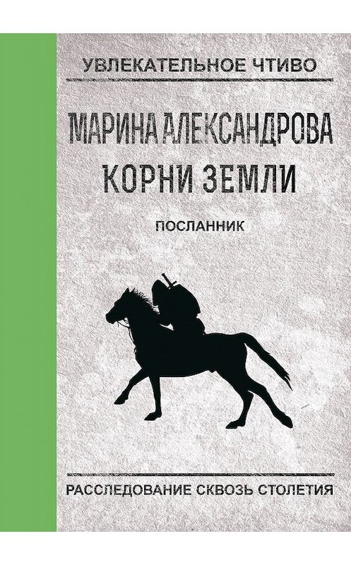 Обложка книги «Посланник» автора Мариной Александровы.