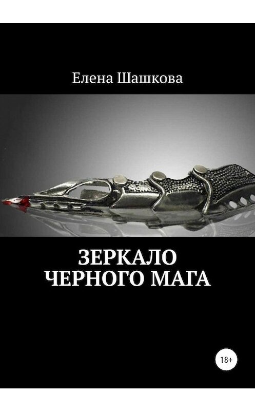 Обложка книги «Зеркало черного мага» автора Елены Шашковы издание 2020 года.