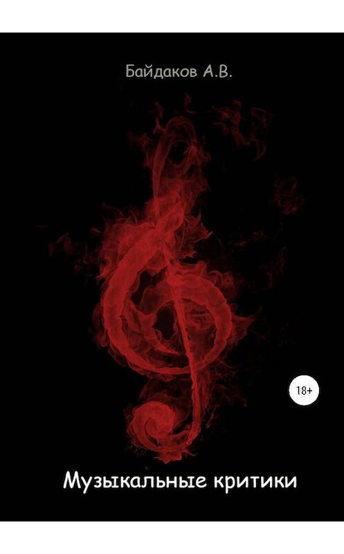 Обложка книги «Музыкальные критики» автора Алексея Байдакова издание 2019 года.