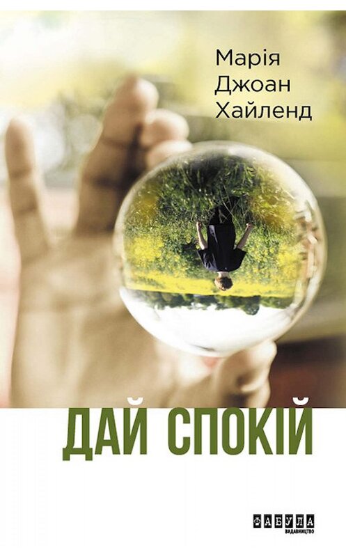 Обложка книги «Дай спокій» автора Марии Хайленда издание 2019 года. ISBN 9786170953933.