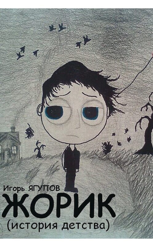 Обложка книги «Жорик» автора Игоря Ягупова.