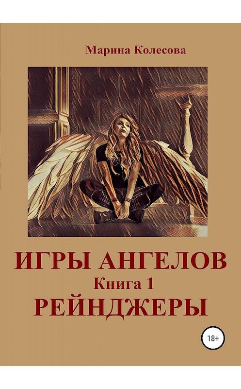 Обложка книги «Игры ангелов. Книга 1. Рейнджеры» автора Мариной Колесовы издание 2019 года.