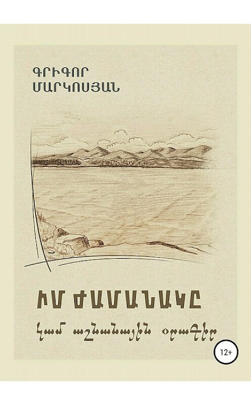 Обложка книги «Мое время, или Осенний дневник (на армянском языке)» автора Григора Маркосяна издание 2018 года.