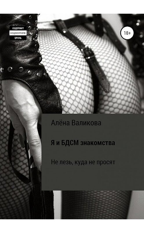 Обложка книги «Я и BDSM знакомства. Не лезь, куда не просят» автора Алёны Валиковы издание 2019 года.