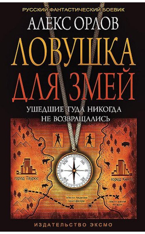 Обложка книги «Ловушка для змей» автора Алекса Орлова издание 2006 года. ISBN 5699164820.