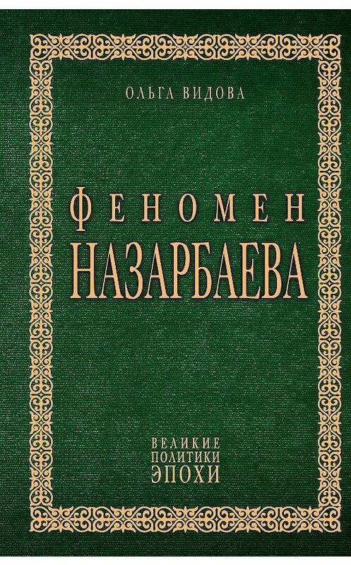 Обложка книги «Феномен Назарбаева» автора Ольги Видовы издание 2020 года. ISBN 9785041134488.