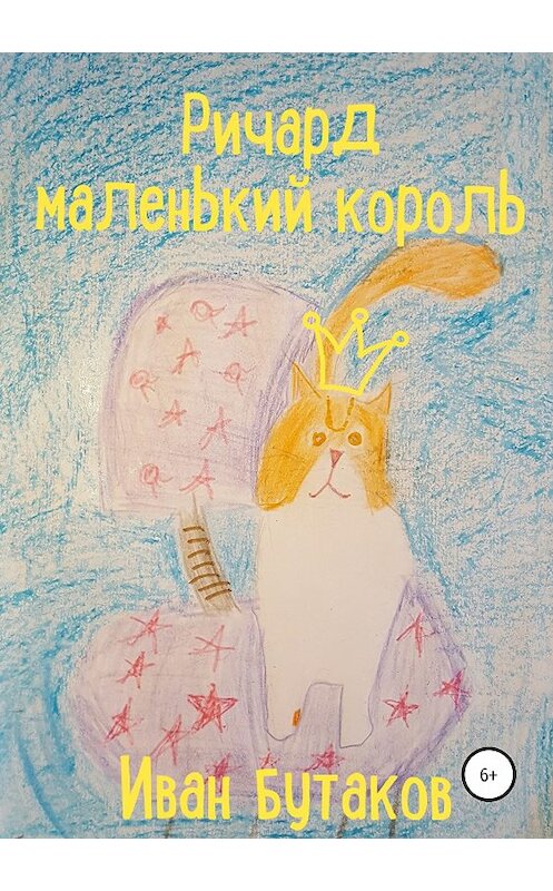Обложка книги «Ричард маленький король» автора Ивана Бутакова издание 2018 года.