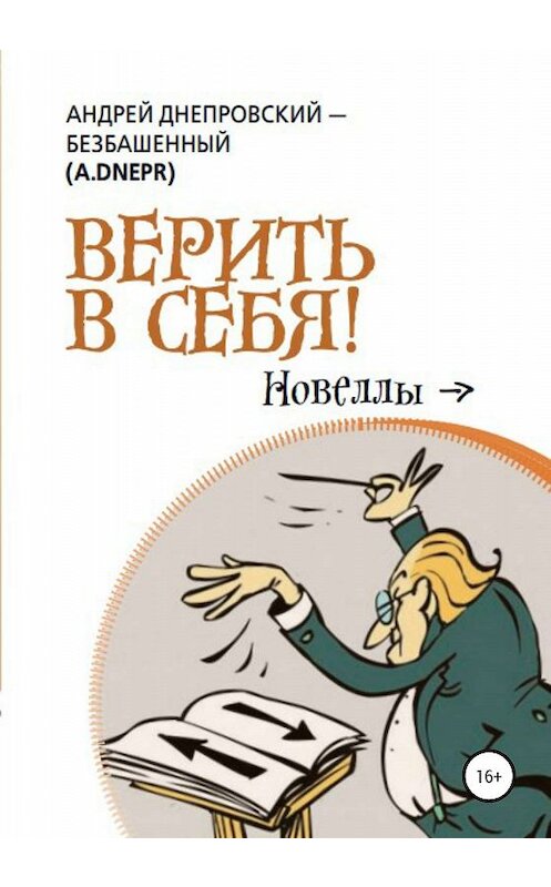 Обложка книги «Верить в себя!» автора Андрея Днепровский-Безбашенный (a.dnepr) издание 2020 года. ISBN 9785532079304.