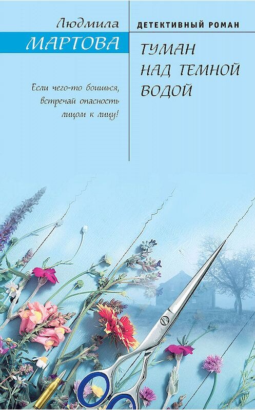 Обложка книги «Туман над темной водой» автора Людмилы Мартовы издание 2020 года. ISBN 9785041078973.