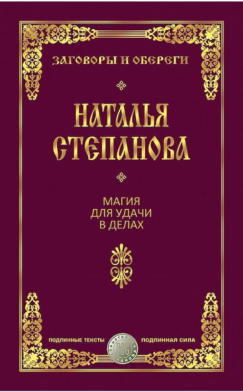 Обложка книги «Магия для удачи в делах» автора Натальи Степановы издание 2017 года. ISBN 9785386098216.