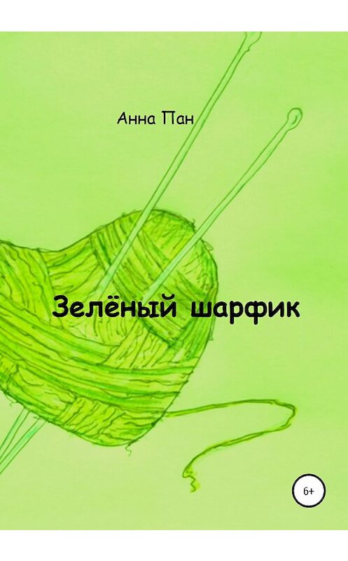 Обложка книги «Зелёный шарфик» автора Анны Пан издание 2020 года.