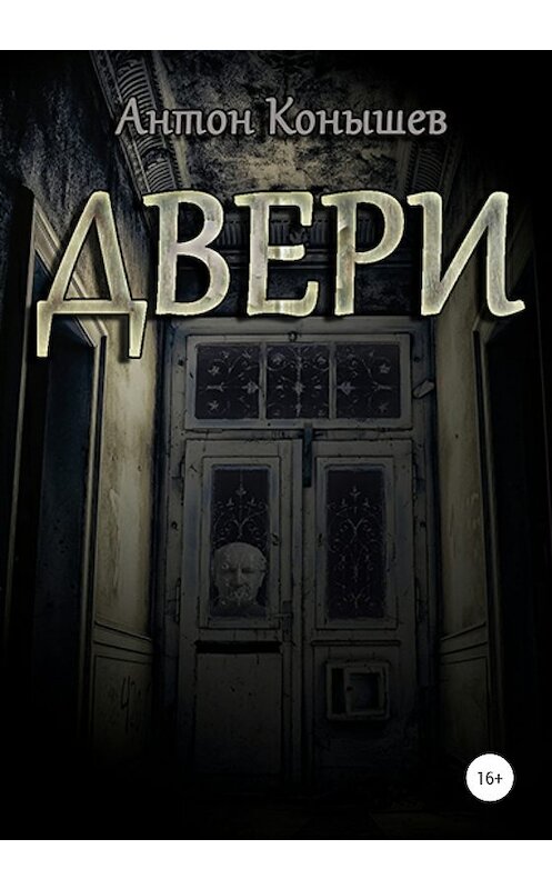 Обложка книги «Двери» автора Антона Конышева издание 2020 года.