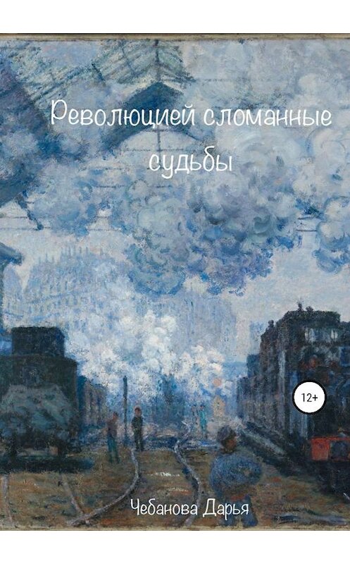 Обложка книги «Революцией сломанные судьбы» автора Дарьи Чебановы издание 2019 года.