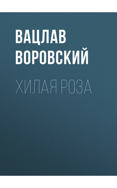 Обложка книги «Хилая роза» автора Вацлава Воровския.