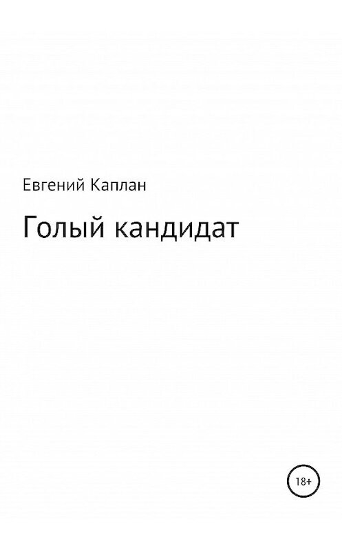 Обложка книги «Голый кандидат» автора Евгеного Каплана издание 2020 года.