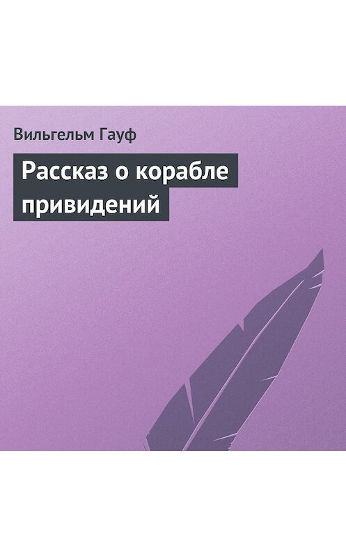 Обложка аудиокниги «Рассказ о корабле привидений» автора Вильгельма Гауфа.