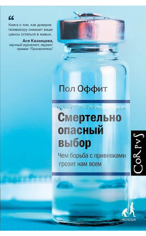 Обложка книги «Смертельно опасный выбор» автора Пола Оффита издание 2017 года. ISBN 9785171005221.