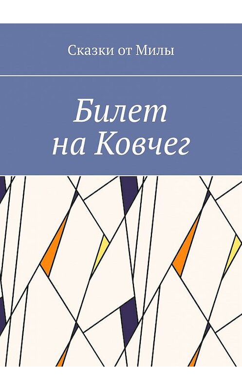 Обложка книги «Билет на Ковчег» автора Сказки Ота Милы. ISBN 9785449850751.