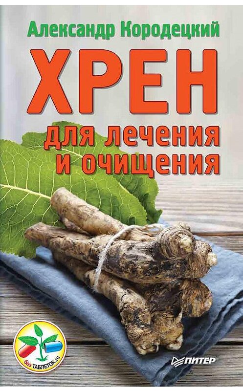 Обложка книги «Хрен для лечения и очищения» автора Александра Кородецкия издание 2015 года. ISBN 9785496017855.