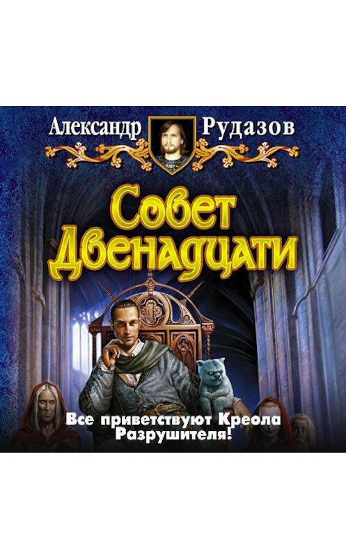 Обложка аудиокниги «Совет Двенадцати» автора Александра Рудазова.