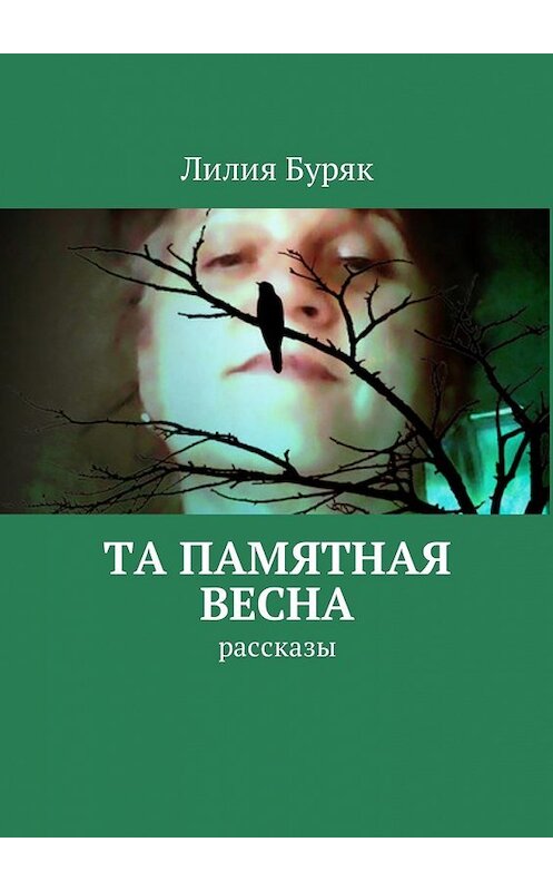 Обложка книги «Та памятная весна. Рассказы» автора Лилии Буряка. ISBN 9785449008039.