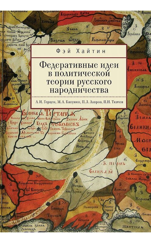 Обложка книги «Федеративные идеи в политической теории русского народничества» автора Фэйа Хайтина издание 2018 года. ISBN 9785907030596.