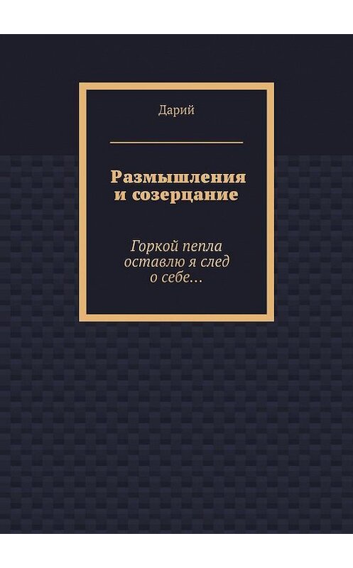 Обложка книги «Размышления и созерцание» автора Дария. ISBN 9785447436438.