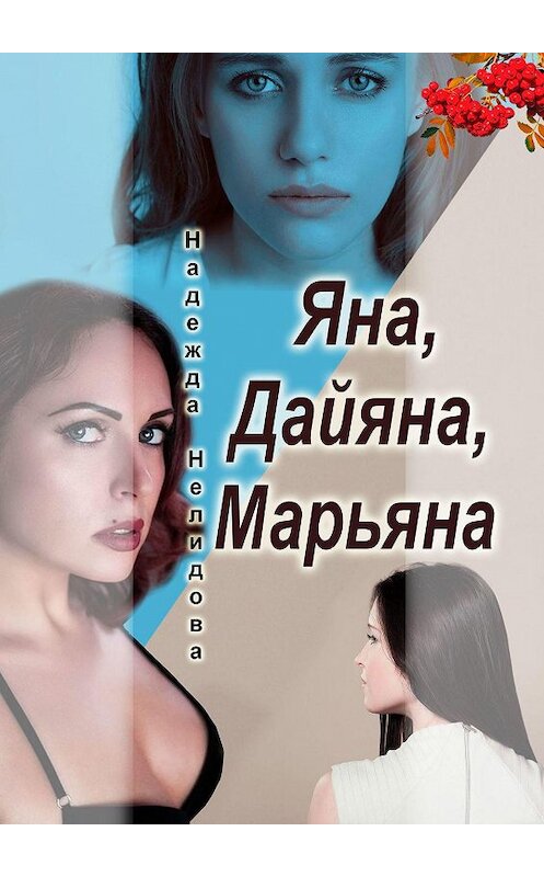 Обложка книги «Яна, Дайяна, Марьяна» автора Надежды Нелидовы. ISBN 9785005097347.