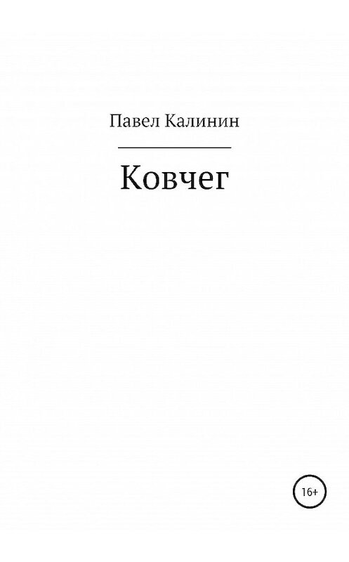 Обложка книги «Ковчег» автора Павела Калинина издание 2020 года.