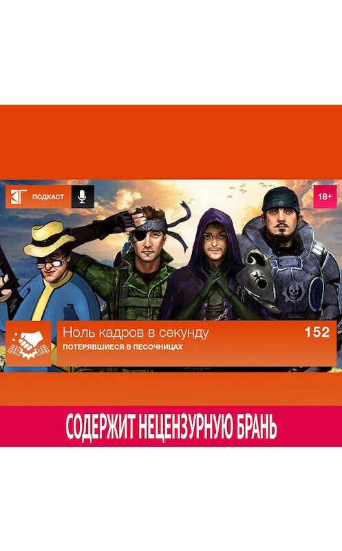 Обложка аудиокниги «Выпуск 152: Потерявшиеся в «песочницах»» автора Михаила Судакова.