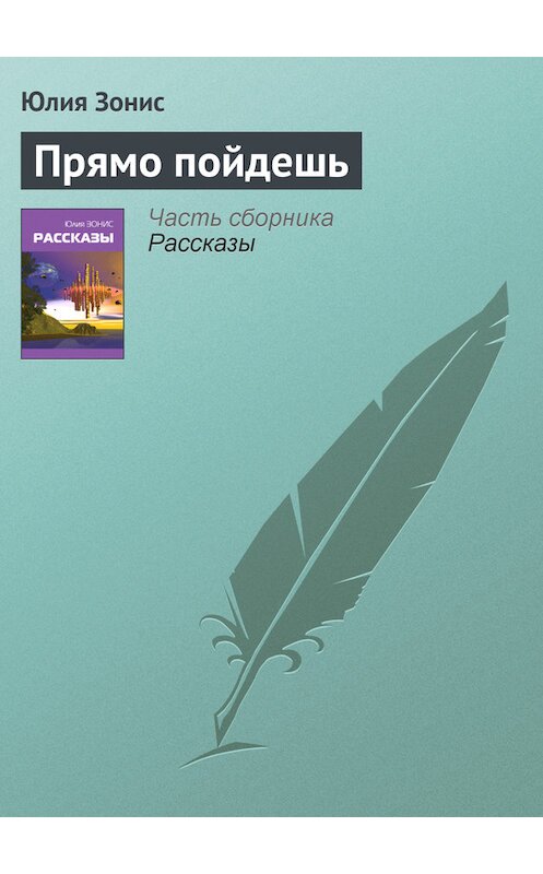 Обложка книги «Прямо пойдешь» автора Юлии Зониса.