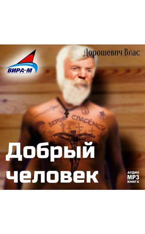 Обложка аудиокниги «Каторга-2. Добрый человек» автора Власа Дорошевича.