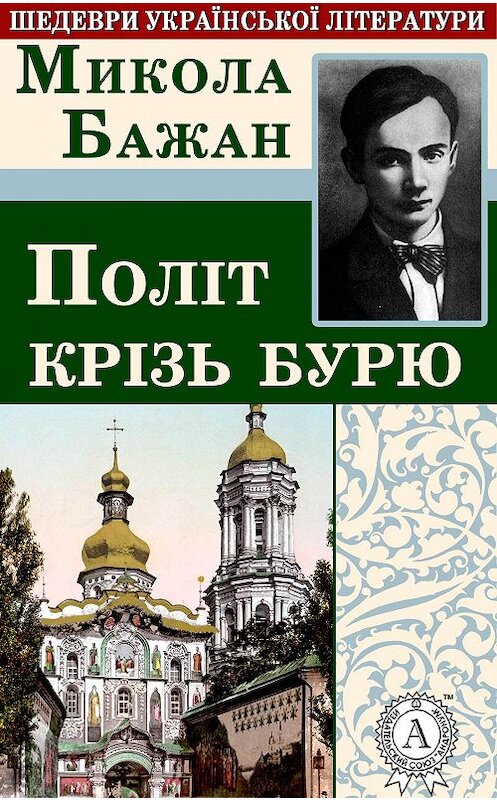 Обложка книги «Політ крізь бурю» автора Миколы Бажана.