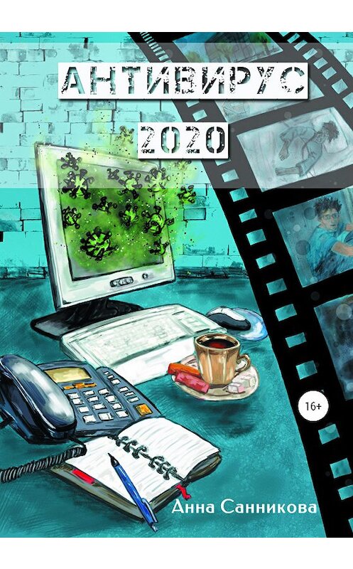 Обложка книги «Антивирус-2020» автора Анны Санниковы издание 2021 года.