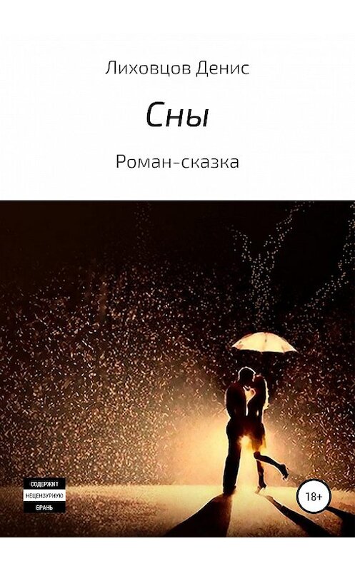 Обложка книги «Сны» автора Дениса Лиховцова издание 2019 года.