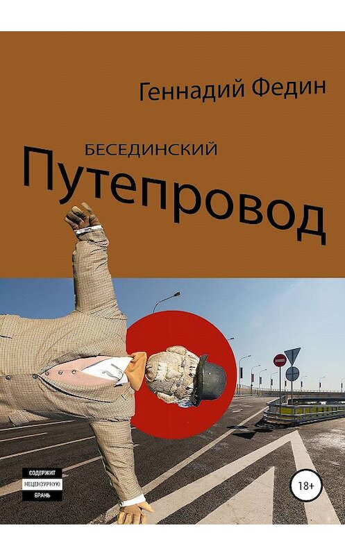 Обложка книги «Бесединский путепровод» автора Геннадия Федина издание 2019 года.