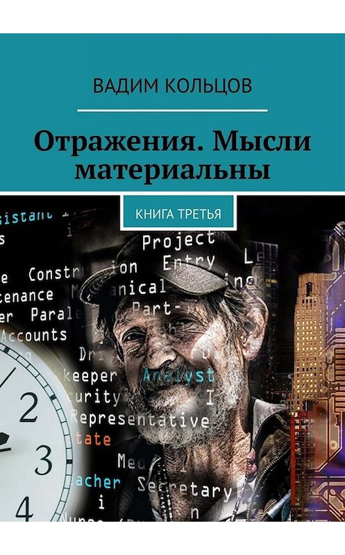 Обложка книги «Отражения. Мысли материальны. Книга третья» автора Вадима Кольцова. ISBN 9785005055064.