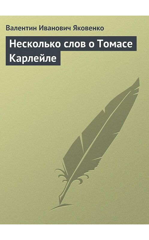 Обложка книги «Несколько слов о Томасе Карлейле» автора Валентина Яковенки.