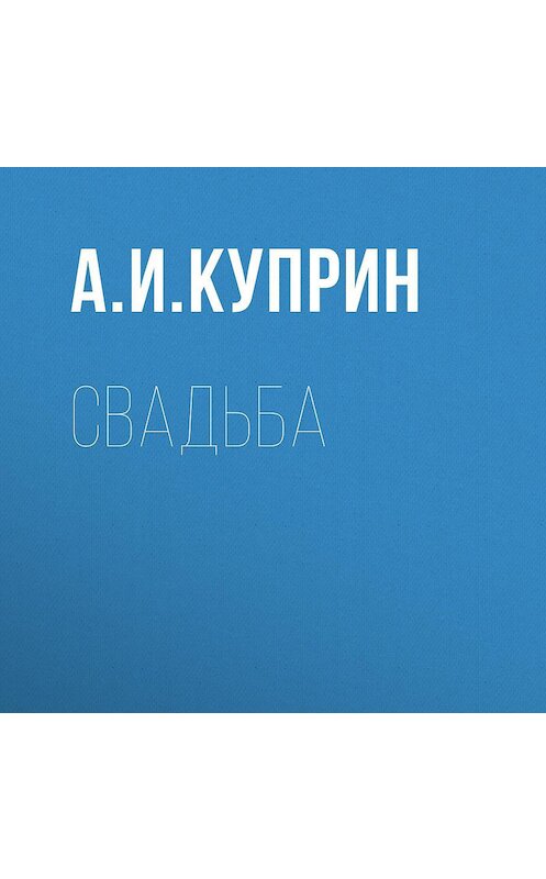 Обложка аудиокниги «Свадьба» автора Александра Куприна.