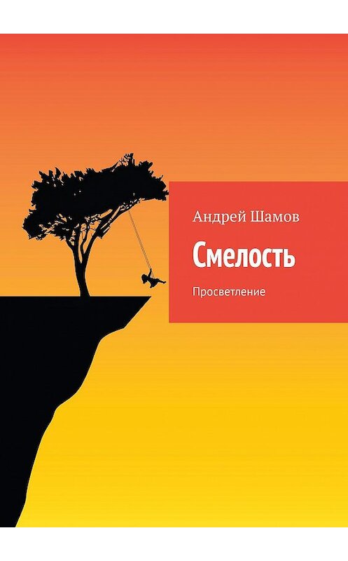 Обложка книги «Смелость. Просветление» автора Андрея Шамова. ISBN 9785449605641.