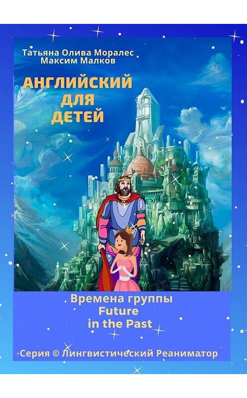 Обложка книги «Английский для детей. Времена группы Future in the Past. Серия © Лингвистический Реаниматор» автора . ISBN 9785005059581.