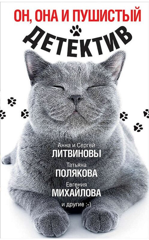 Обложка книги «Он, она и пушистый детектив» автора . ISBN 9785041005917.