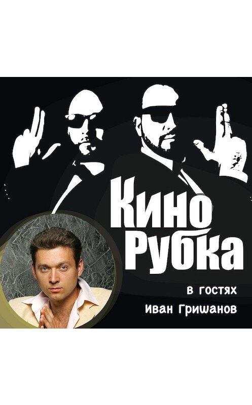 Обложка аудиокниги «Актер театра и кино Иван Гришанов» автора .