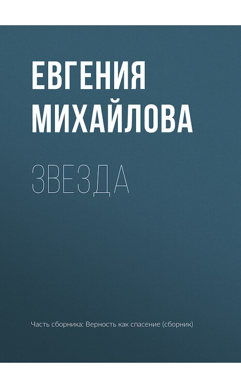 Обложка книги «Звезда» автора Евгении Михайловы издание 2017 года.