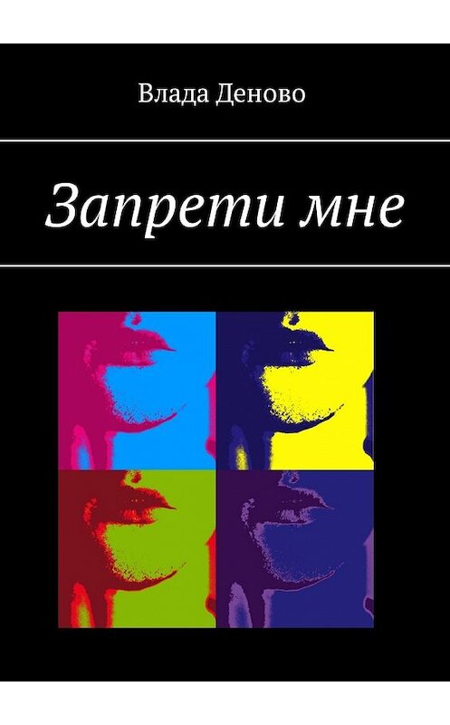 Обложка книги «Запрети мне» автора Влады Деново. ISBN 9785449330093.