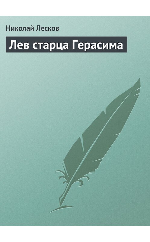 Обложка книги «Лев старца Герасима» автора Николая Лескова.