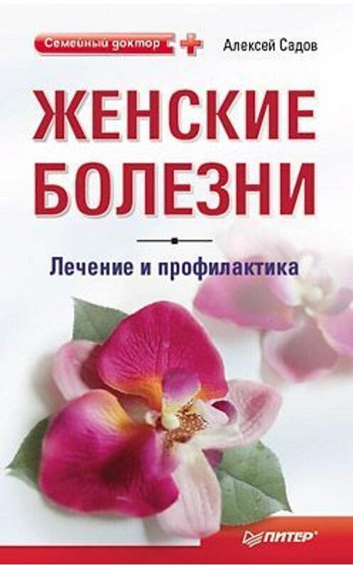 Обложка книги «Женские болезни: лечение и профилактика» автора Алексея Садова издание 2010 года. ISBN 9785498074832.