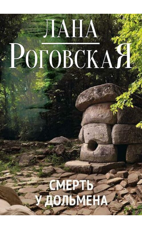Обложка книги «Смерть у дольмена» автора Ланы Роговская. ISBN 9785448398360.